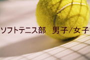 ソフトテニス部　男子/女子