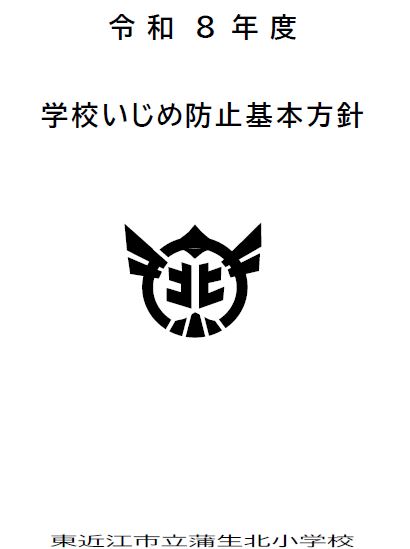 R8学校いじめ防止基本方針